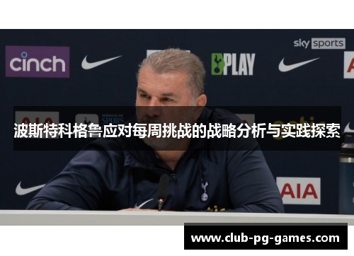 波斯特科格鲁应对每周挑战的战略分析与实践探索