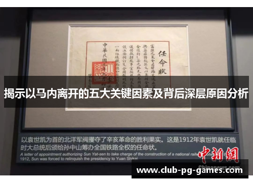 揭示以马内离开的五大关键因素及背后深层原因分析