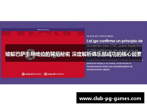 破解巴萨主导地位的背后秘密 深度解析俱乐部成功的核心因素