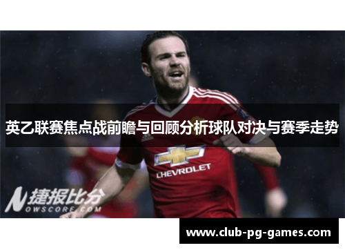 英乙联赛焦点战前瞻与回顾分析球队对决与赛季走势