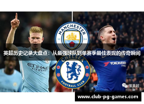 英超历史记录大盘点：从最强球队到单赛季最佳表现的传奇瞬间