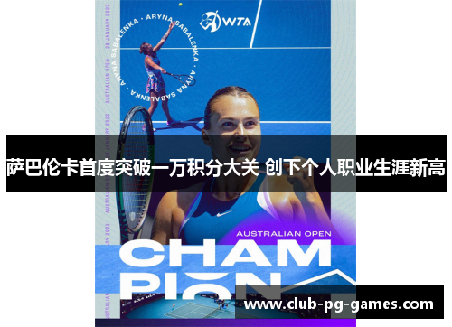 萨巴伦卡首度突破一万积分大关 创下个人职业生涯新高