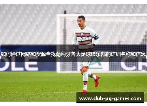如何通过网络和资源查找葡萄牙各大足球俱乐部的详细名称和信息
