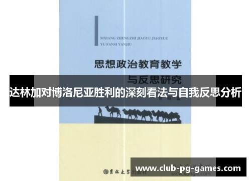 达林加对博洛尼亚胜利的深刻看法与自我反思分析