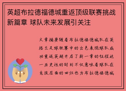 英超布拉德福德城重返顶级联赛挑战新篇章 球队未来发展引关注