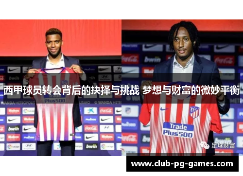 西甲球员转会背后的抉择与挑战 梦想与财富的微妙平衡