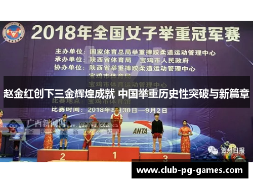 赵金红创下三金辉煌成就 中国举重历史性突破与新篇章