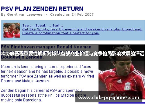 欧协联赛程重要性解析对球队备战商业价值与竞争格局影响发展的深远