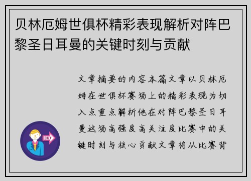 贝林厄姆世俱杯精彩表现解析对阵巴黎圣日耳曼的关键时刻与贡献