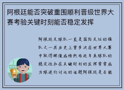 阿根廷能否突破重围顺利晋级世界大赛考验关键时刻能否稳定发挥